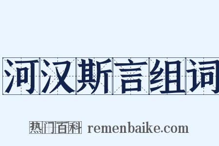 河汉斯言组词是什么意思的图片